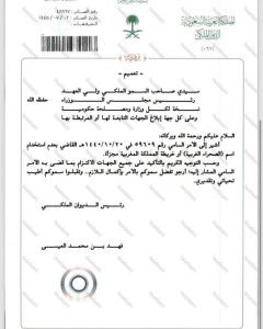 La directive signée MBS ordonnant le bannissement de l'appellation "Sahara occidental" et l'emploi d'une carte tronquée du Maroc.