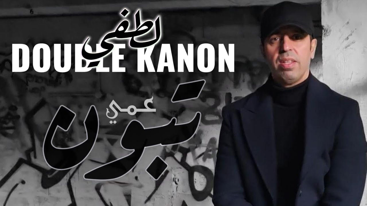 Affiche du clip "Ammi Tebboune" de Lotfi Double Kanon