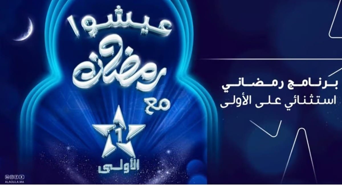 ramadan 2025 al aoula programme