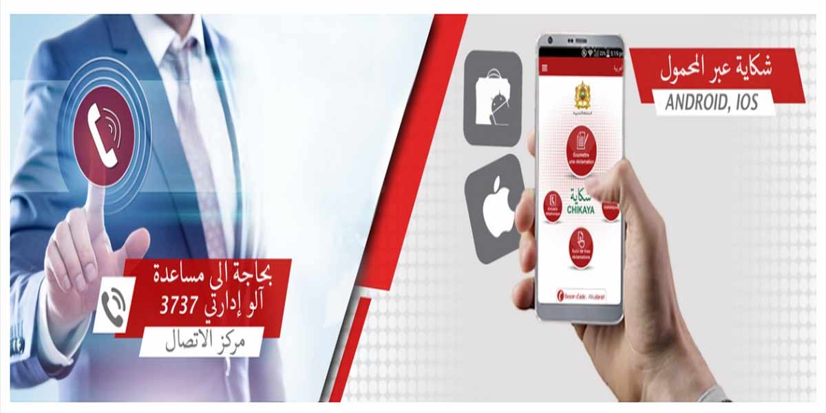 Administrations publiques : les Marocains ont déposé près de 163.694 plaintes via “Chikaya.ma” en 2025